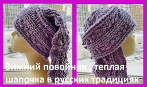 Зимний повойник или старинный зимний головной убор , вязание крючком