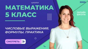 Числовые выражения. Формулы. Практика. Урок 7. Математика 5 класс