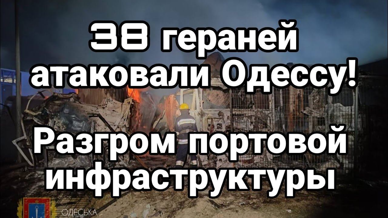 38 ГЕРАНЕЙ АТАК0ВАЛИ 0ДЕССУ!! П0СЛЕДСТВИЯ