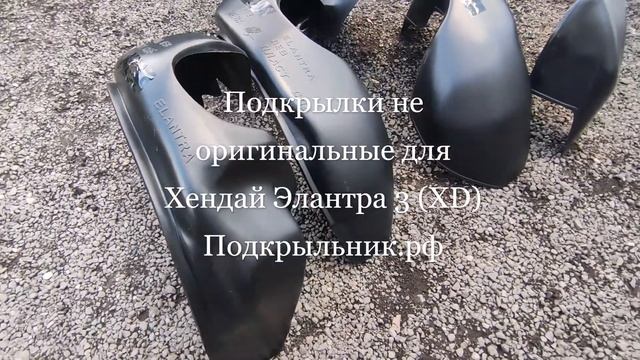 Подкрылки для установки на Хендай Элантра 3 (XD)