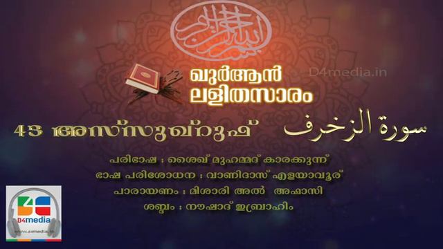 043 Az Zukhruf | Malayalam Quran Translation | Quran Lalithasaram смотреть онлайн