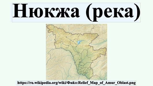 Нюкжа (река) смотреть онлайн