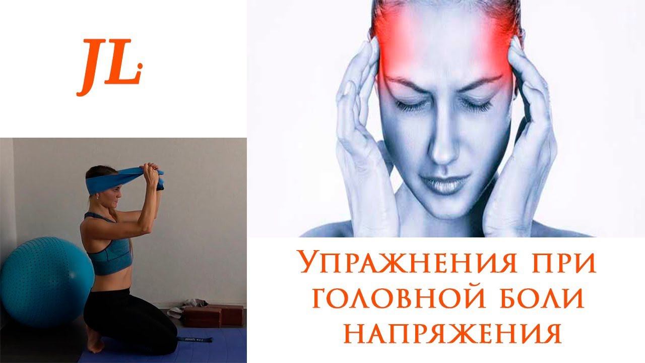 Упражнения при головной боли напряжения смотреть онлайн