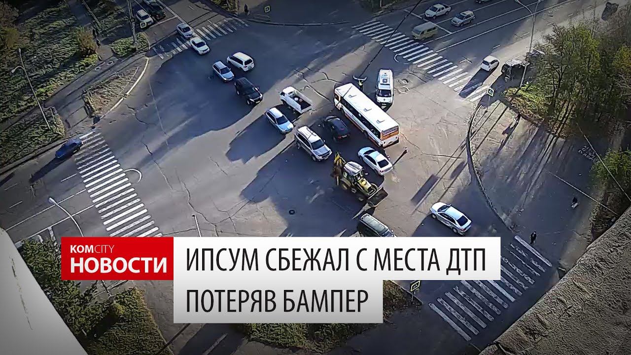 Komcity Новости — Сбежал с места ДТП потеряв бампер смотреть онлайн