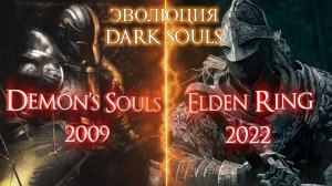 Эволюция Dark Souls (2009-2022). История развития Dark Souls, от Demon's Souls до Elden Ring.
