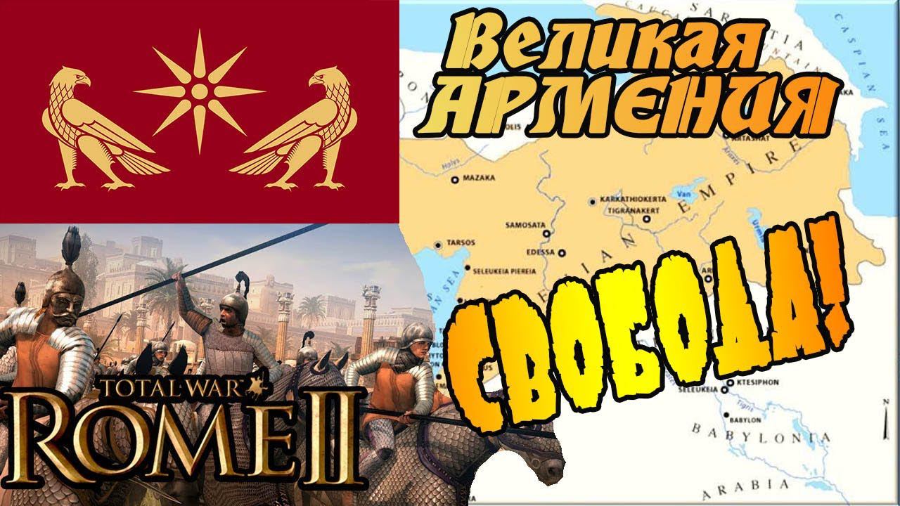 ВЕЛИКАЯ АРМЕНИЯ ОБРЕЛА СВОБОДУ 3 стрим Total War Rome 2 | Легенда | смотреть онлайн