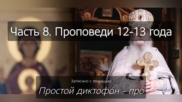 Духовные наставления батюшки Иоанникия (Чихачево 2012-2013 год). Часть 8.