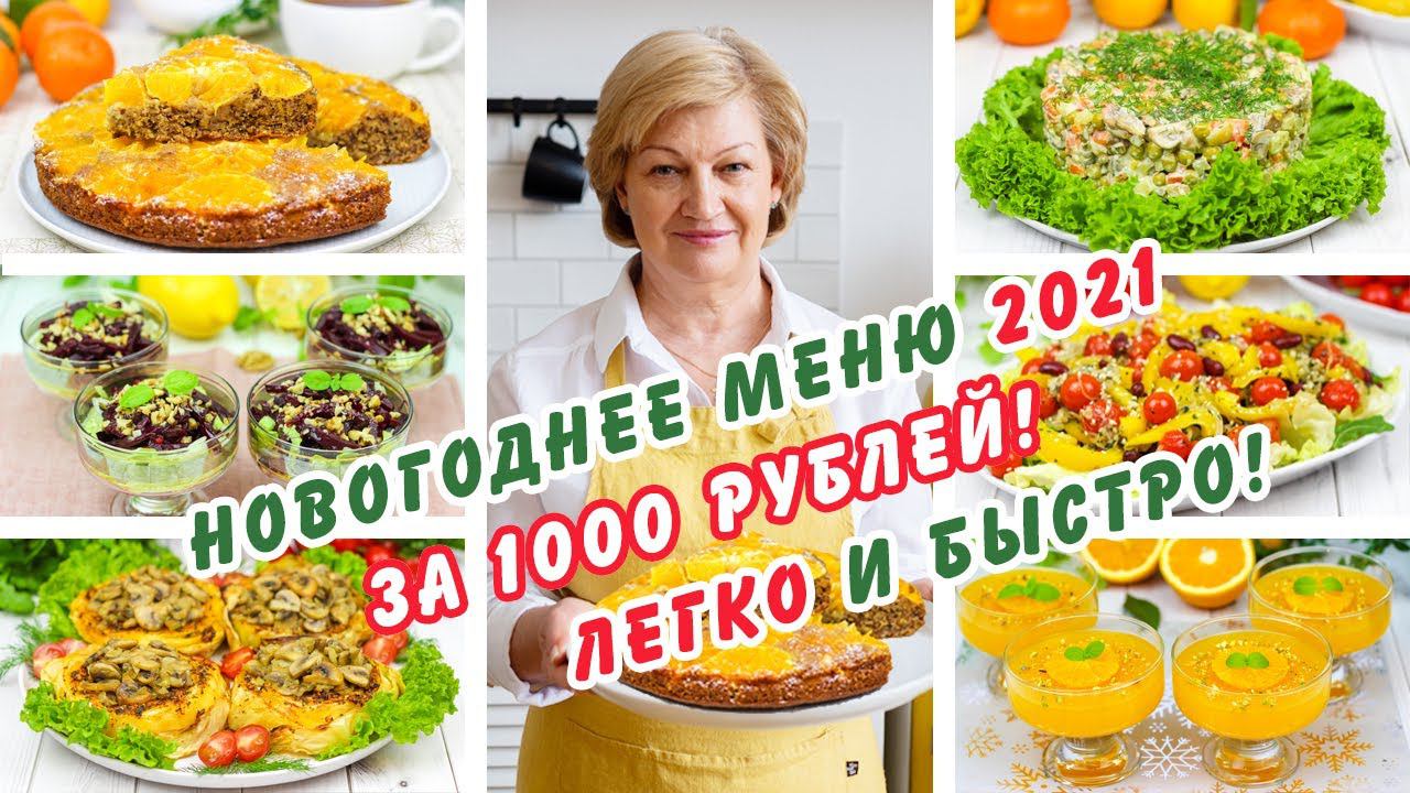 НОВИНКА 2021! Всего 1000 рублей! Очень легкое постное новогоднее меню смотреть онлайн