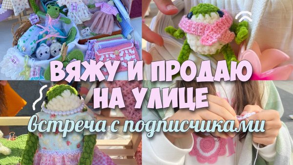 ВЯЖУ И ПРОДАЮ НА УЛИЦЕ ЛЯГУШЕК! ВСТРЕЧА С ПОДПИСЧИКАМИ!