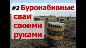 Фундамент для каркасного дома (бани).Буронабивные сваи своими руками