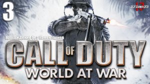 Прохождение Call of Duty: World at War #3 (без комментариев)