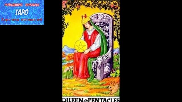 Младшие арканы- Королева пентаклей смотреть онлайн