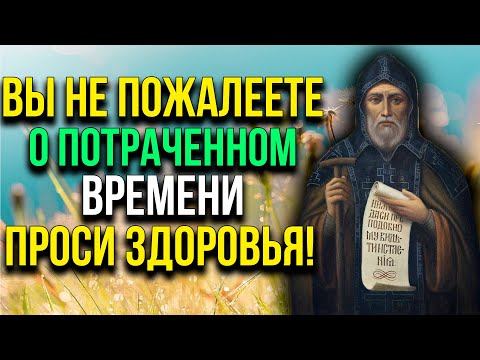 УСПЕЙ ПРОЧЕСТЬ ДО КОНЦА ДНЯ ЭТУ СИЛЬНУЮ МОЛИТВУ. Исцеления и здоровья проси смотреть онлайн