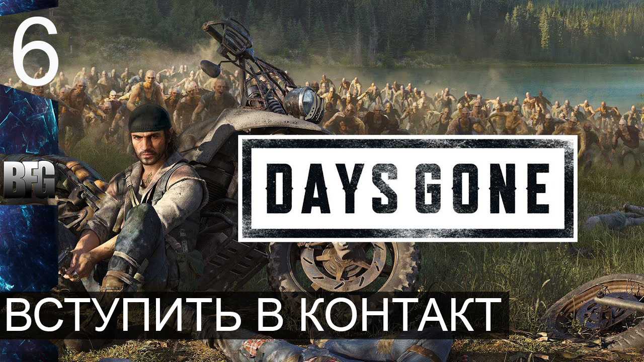 Days gone ➤ Прохождение — Часть 6: Вступить в контакт (без комментариев)