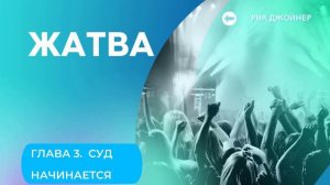 РИК ДЖОЙНЕР ЖАТВА гл.3 СУД НАЧИНАЕТСЯ
