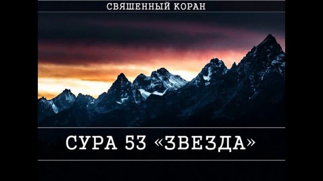 Красивое чтение Сура Сура 53 Абдулбасит смотреть онлайн