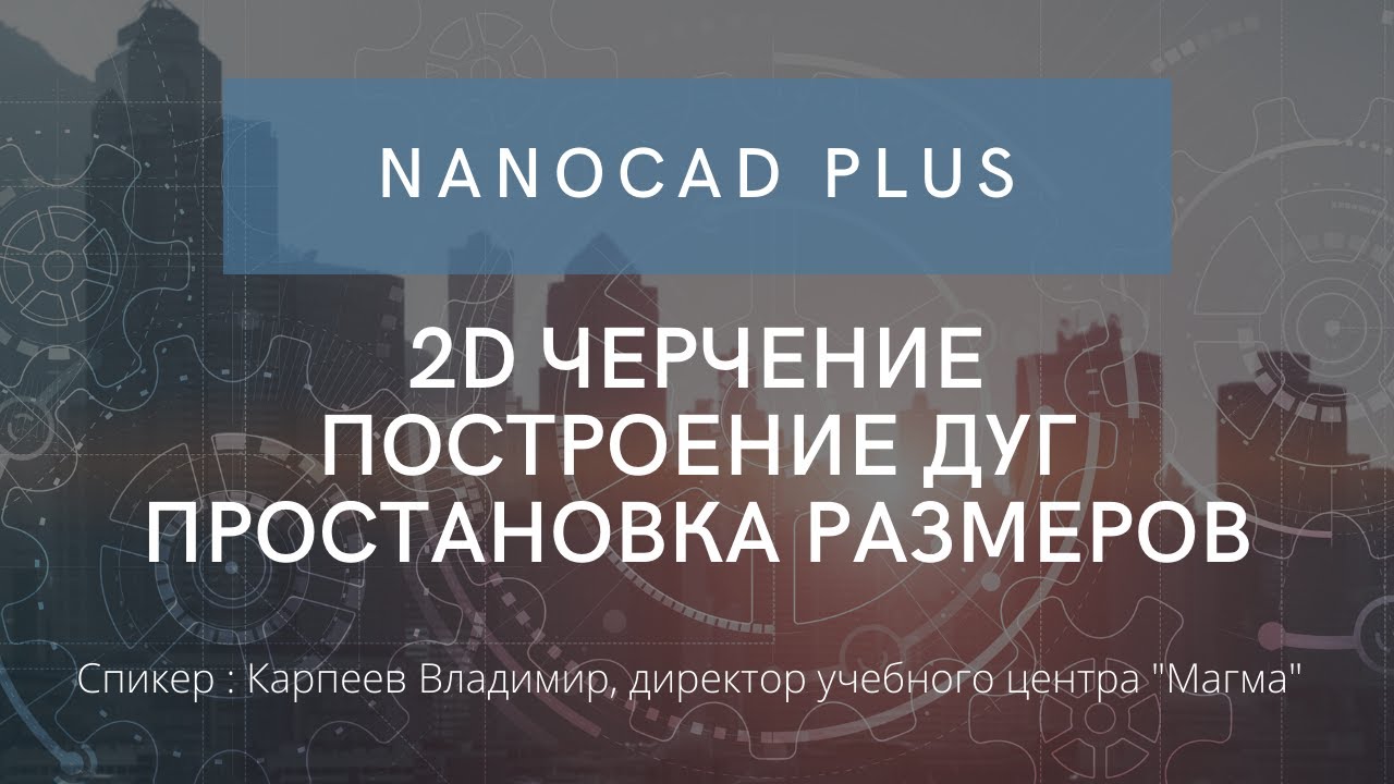 nanoCAD Plus 8 | 2D черчение | Построение дуг | Простановка размеров | нанокад | автокад | САПР смотреть онлайн