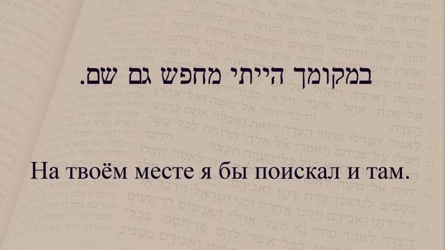 Глаголы в иврите. Глагол 156 "Искать". Спряжение глаголов в предложениях. смотреть онлайн
