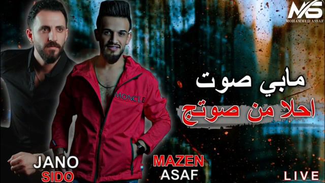 Mazen Assaf - Jano Sido | الفنان مازن عساف - مابي صوت احلا من صوتك - توزيع: جانو سيدو