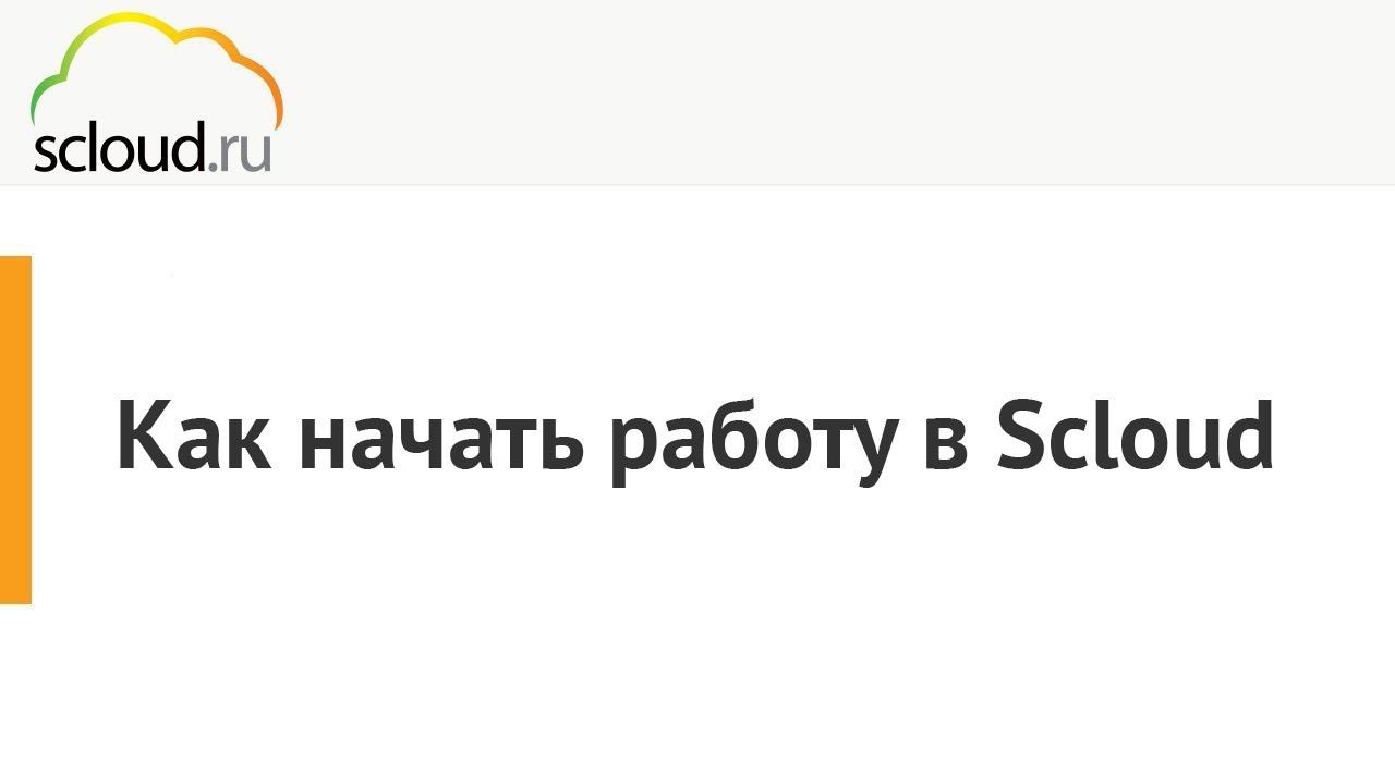 Как начать работать с 1С в Облаке. смотреть онлайн