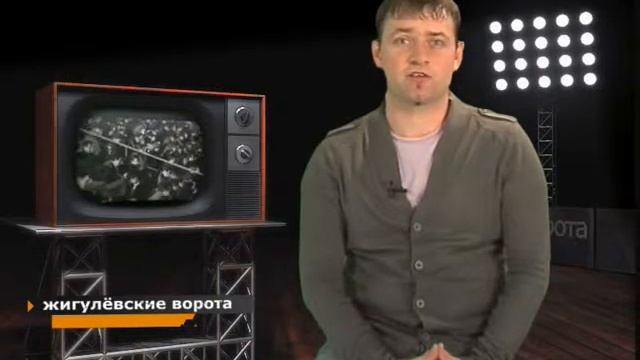 #21 Жигулевские ворота смотреть онлайн