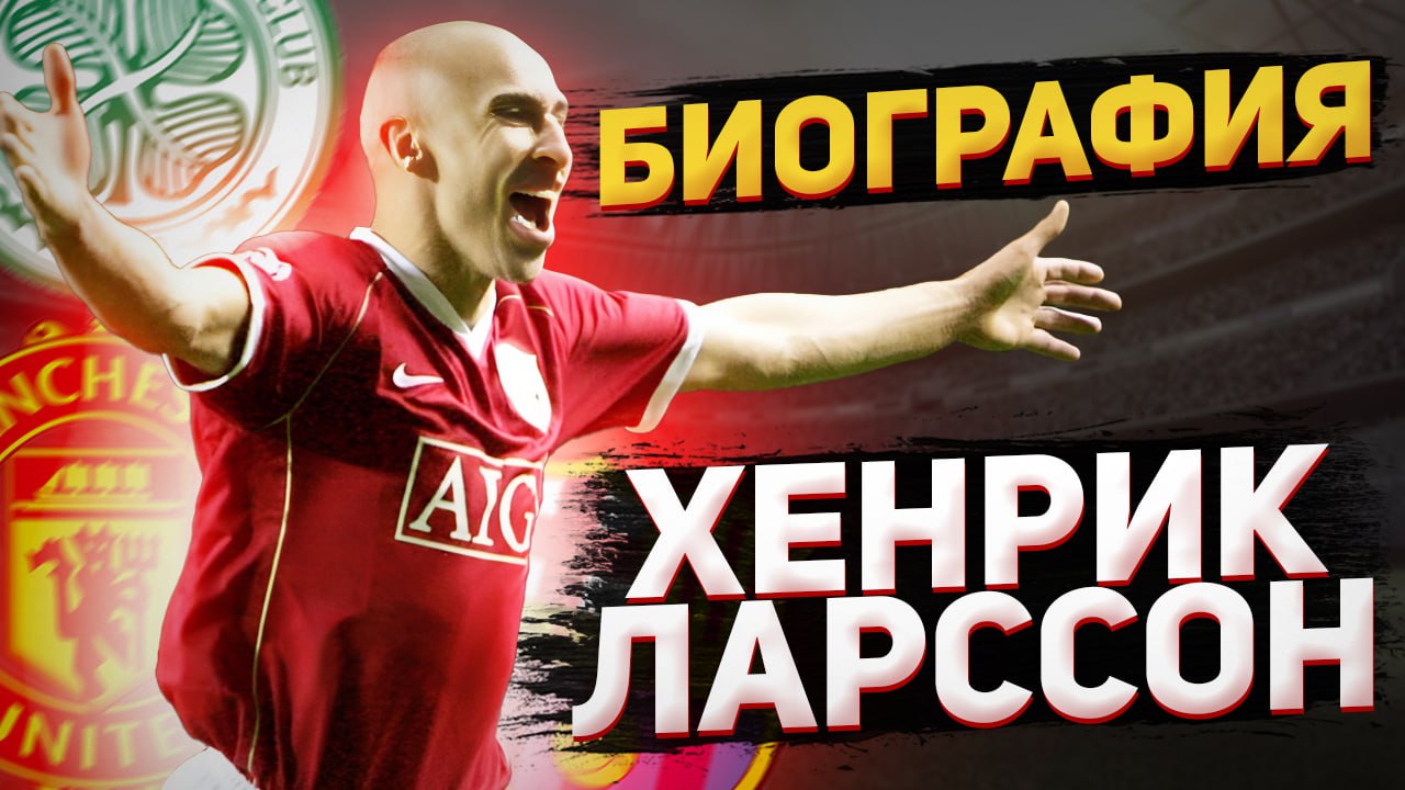 ХЕНРИК ЛАРССОН и ЕГО БИОГРАФИЯ смотреть онлайн