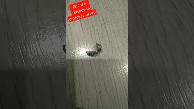 делаем трюковой самокат легко смотреть онлайн