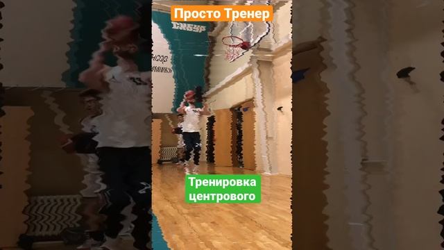 Тренировка центрового в баскетболе / если игрок 215, и ему тяжело помещать бросать - выход есть смотреть онлайн