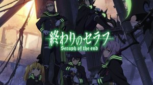 Owari no Seraph [Opening] X.U | Последний Серафим