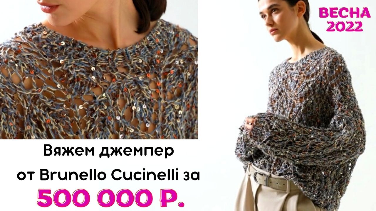 Джемпер от Кучинелли за ПОЛМИЛЛИОНА вяжем сами