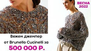 Джемпер от Кучинелли за ПОЛМИЛЛИОНА вяжем сами