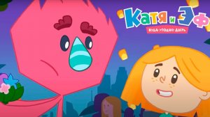 Катя и Эф. Куда-угодно-дверь — СтранаУлыбок  — Серия 55