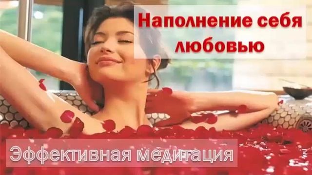 Эффективная медитация по наполнению себя любовью 1 смотреть онлайн