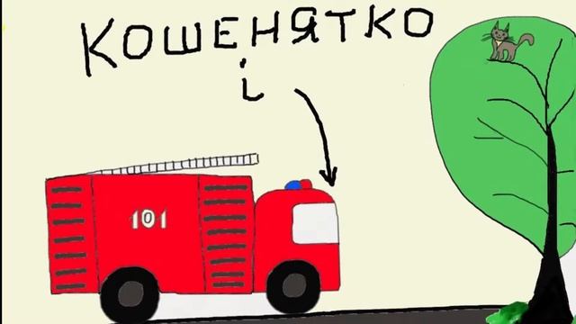 Аудіоказка українською "Кошенятко і пожежна машина" / Аудіоказка на ніч смотреть онлайн