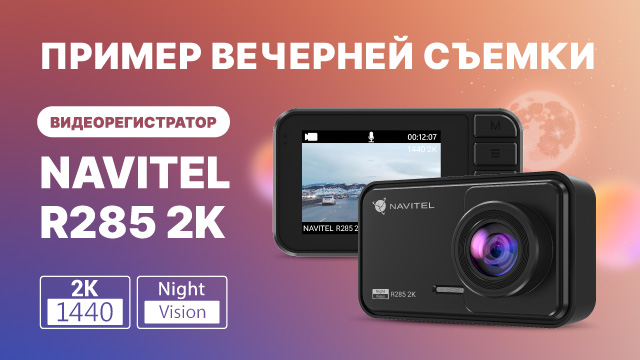 Видеорегистратор NAVITEL R285 2K — ночная съемка смотреть онлайн