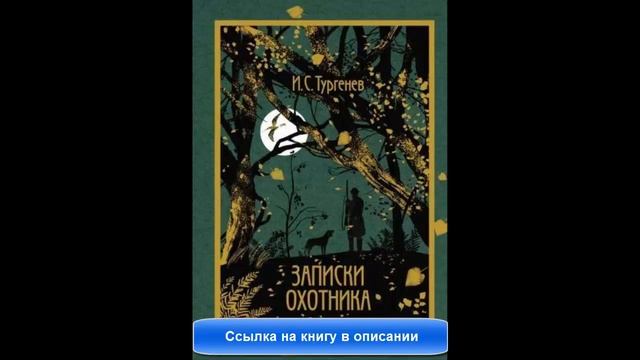 Записки охотника книга смотреть онлайн