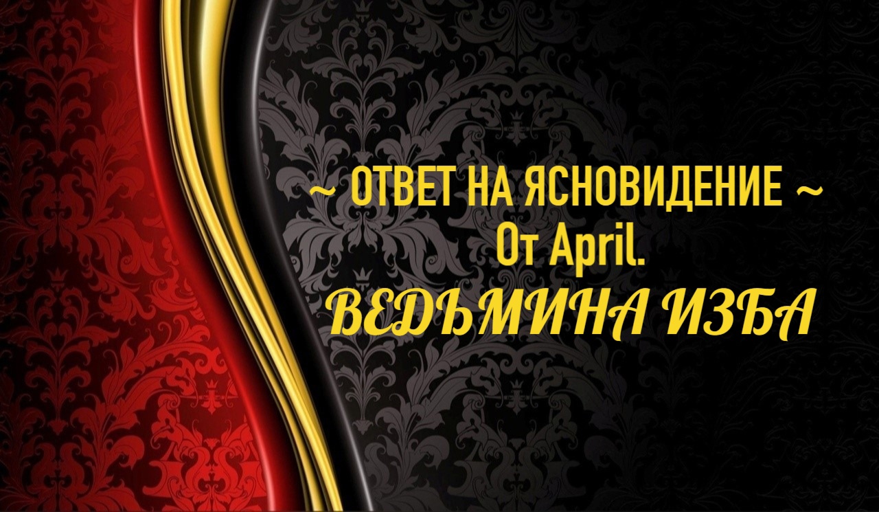 ОТВЕТ НА ЯСНОВИДЕНИЕ..ОТ "April"..АВТОР: ИНГА ХОСРОЕВА смотреть онлайн