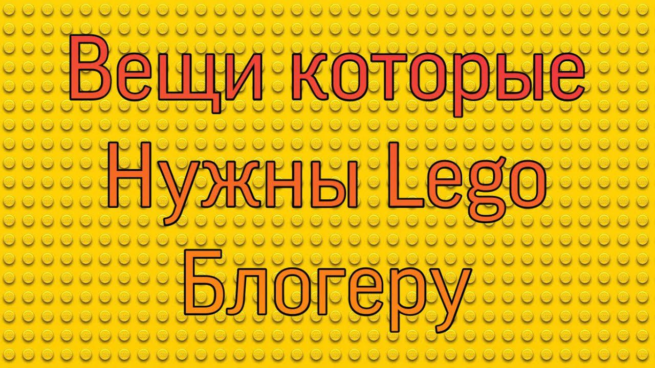 Оборудование для начинающих Lego блогеров смотреть онлайн