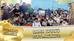 О Ваня о Власо лэ Павкаско Шаво ля и Масхари.