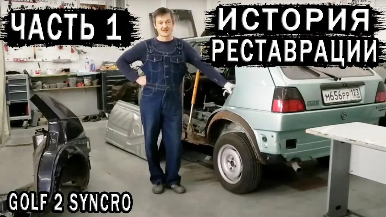 Golf 2 GT Syncro История реставрации ЖЕСТЯНКА Ч1