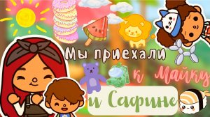 Майк и Сафина вернулись!??? _ Toca Life World _ тока бока _ toca boca _ Secret Toca.