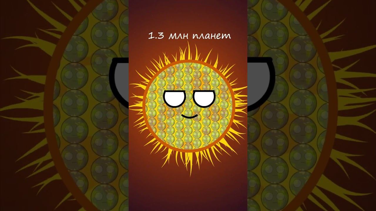 Сколько Планет Земля в Солнце #planetballs смотреть онлайн