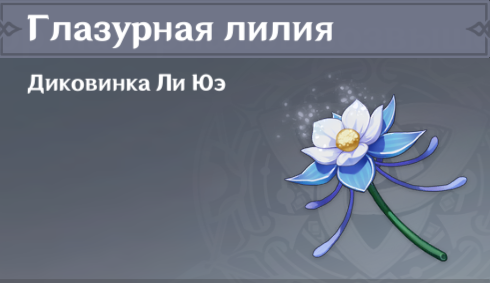 Genshin Impact Собираем Глазурную Лилию