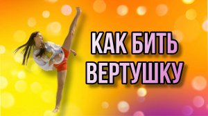 Как быстро научиться БИТЬ ВЕРТУШКУ