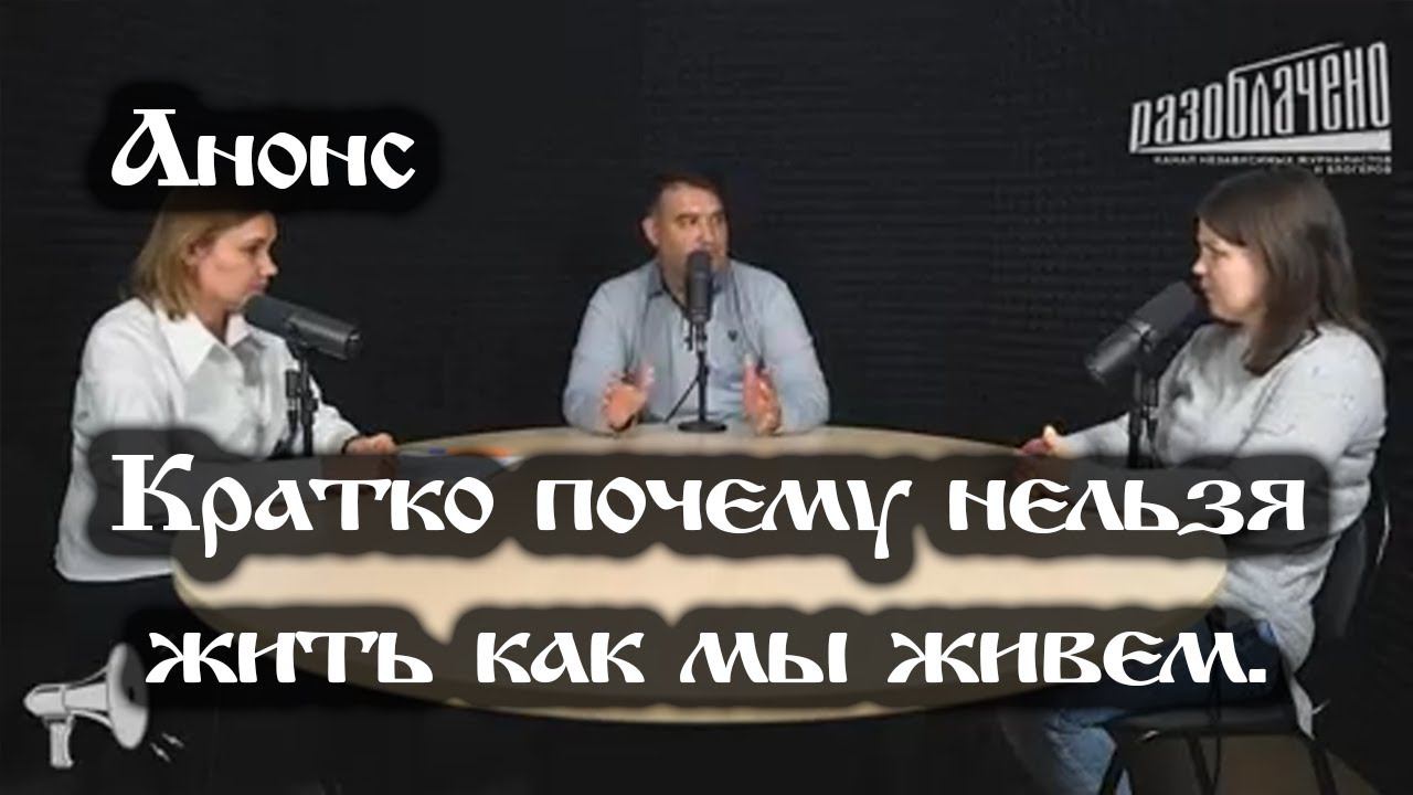 Анонс. 05.08.2021. Кратко почему нельзя жить как мы живем, ссылки под видео смотреть онлайн