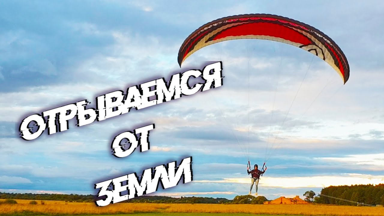 Как научиться летать. Учимся ЛЕТАТЬ на МОТОПАРАПЛАНЕ Часть 2 - Отрываемся от земли. смотреть онлайн