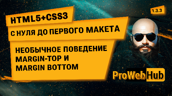HTML5 + CSS3. Необычное поведение margin-top и margin-bottom | С нуля до первого макета 1.3.3.