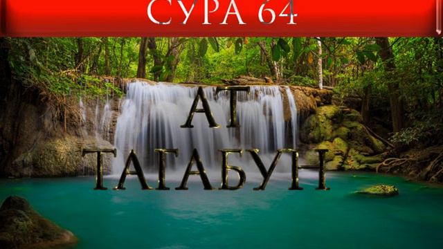 СУРА 64 "АТ - ТАГАБУН" смотреть онлайн