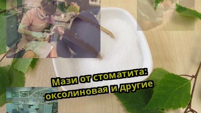 Мази от стоматита: оксолиновая и другие смотреть онлайн