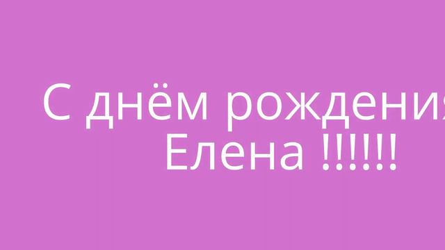 С днём рождения Елена смотреть онлайн